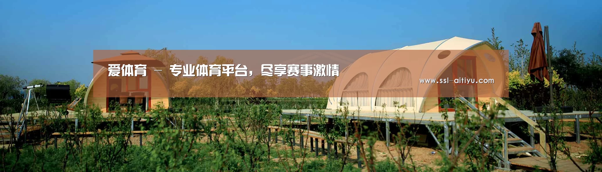 中英双语户外篷房帐篷睡袋网站模板