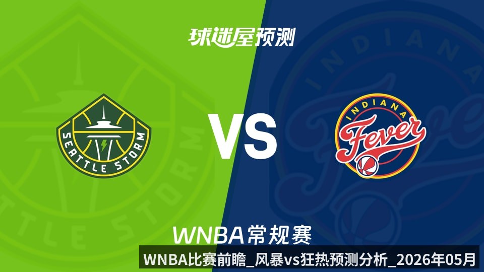 WNBA比赛前瞻_风暴vs狂热预测分析_2026年05月18日_