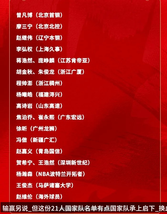 输赢另说_但这份21人国家队名单有点国家队承上启下_换血成功的味道
